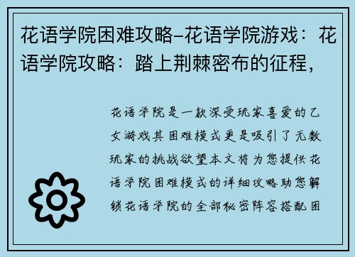 花语学院困难攻略-花语学院游戏：花语学院攻略：踏上荆棘密布的征程，解锁花语之谜