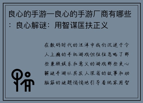 良心的手游—良心的手游厂商有哪些：良心解谜：用智谋匡扶正义