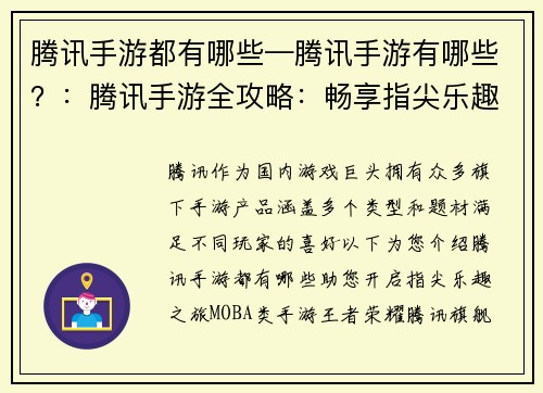 腾讯手游都有哪些—腾讯手游有哪些？：腾讯手游全攻略：畅享指尖乐趣