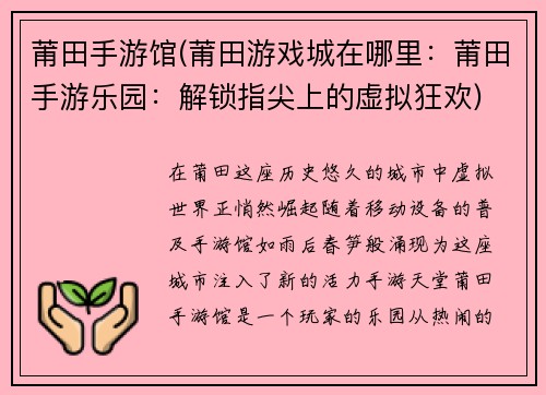 莆田手游馆(莆田游戏城在哪里：莆田手游乐园：解锁指尖上的虚拟狂欢)