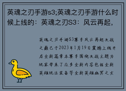 英魂之刃手游s3;英魂之刃手游什么时候上线的：英魂之刃S3：风云再起，决战之巅