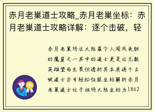 赤月老巢道士攻略_赤月老巢坐标：赤月老巢道士攻略详解：逐个击破，轻松过关