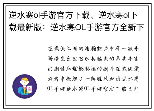 逆水寒ol手游官方下载、逆水寒ol下载最新版：逆水寒OL手游官方全新下载体验，江湖风云等你来战