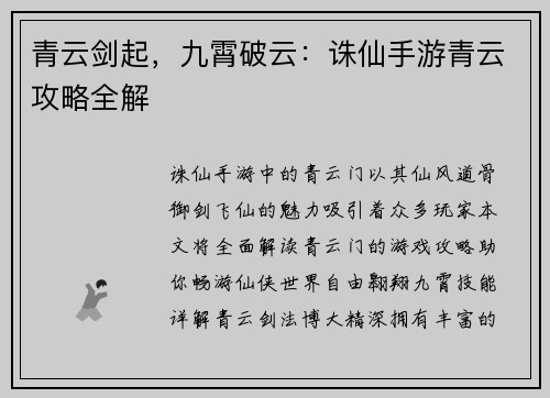 青云剑起，九霄破云：诛仙手游青云攻略全解