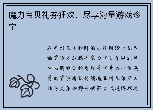 魔力宝贝礼券狂欢，尽享海量游戏珍宝