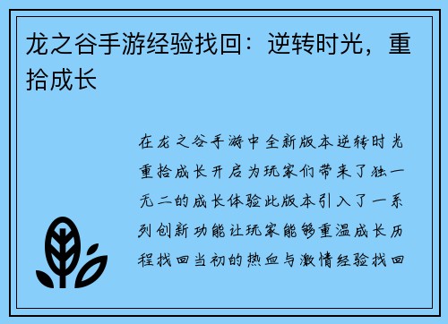 龙之谷手游经验找回：逆转时光，重拾成长