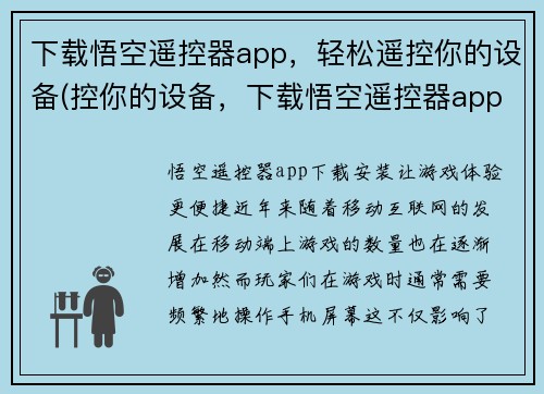 下载悟空遥控器app，轻松遥控你的设备(控你的设备，下载悟空遥控器app！)