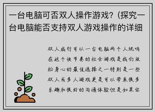 一台电脑可否双人操作游戏？(探究一台电脑能否支持双人游戏操作的详细分析)