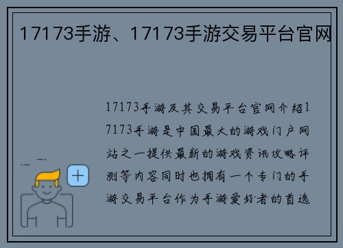 17173手游、17173手游交易平台官网