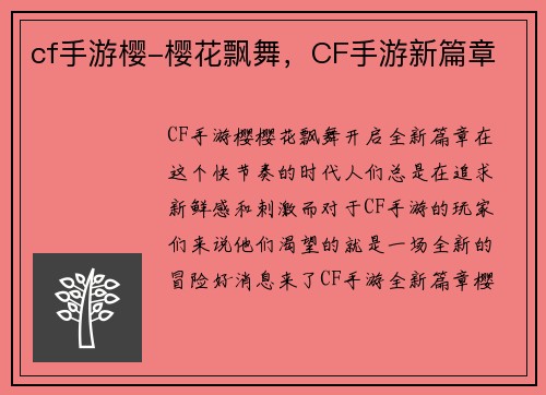 cf手游樱-樱花飘舞，CF手游新篇章