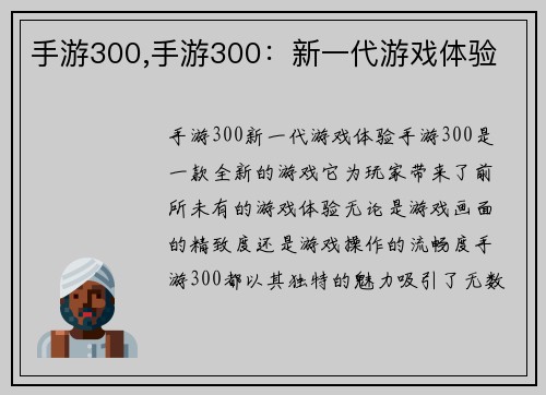 手游300,手游300：新一代游戏体验