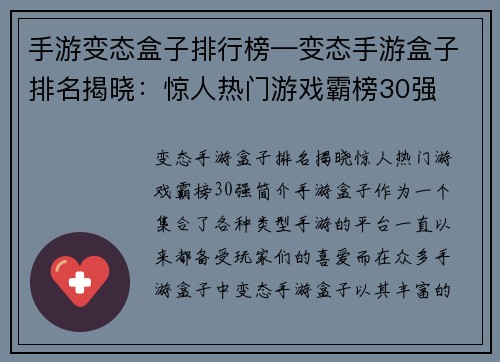 手游变态盒子排行榜—变态手游盒子排名揭晓：惊人热门游戏霸榜30强