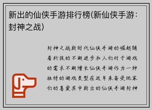 新出的仙侠手游排行榜(新仙侠手游：封神之战)