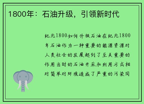 1800年：石油升级，引领新时代