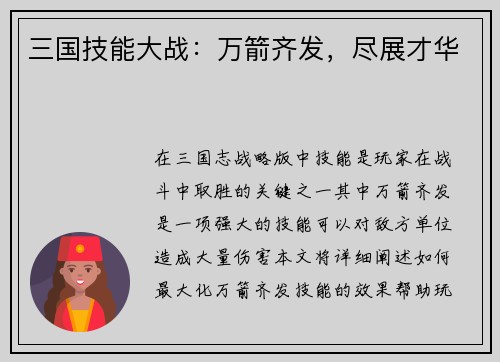 三国技能大战：万箭齐发，尽展才华