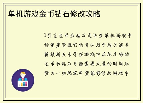 单机游戏金币钻石修改攻略